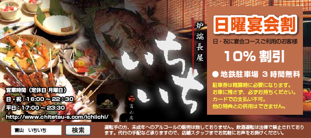 【旬の味覚をほっこりと：富山駅前居酒屋 炉端長屋一一（いちいち）】 お食事＆お飲物 割引クーポン券